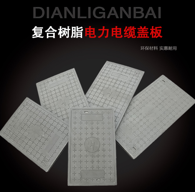 进贤树脂复合电力盖板展示